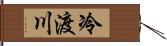 冷渡川 Hand Scroll