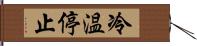 冷温停止 Hand Scroll