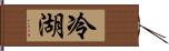 冷湖 Hand Scroll