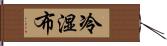 冷湿布 Hand Scroll