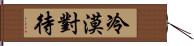 冷漠對待 Hand Scroll