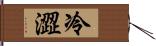 冷澀 Hand Scroll