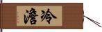 冷澹 Hand Scroll