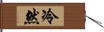 冷然 Hand Scroll