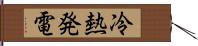 冷熱発電 Hand Scroll