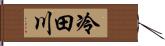 冷田川 Hand Scroll