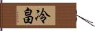 冷畠 Hand Scroll