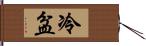 冷盆 Hand Scroll