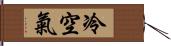 冷空氣 Hand Scroll