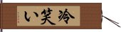 冷笑い Hand Scroll