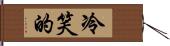 冷笑的 Hand Scroll