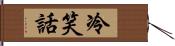 冷笑話 Hand Scroll