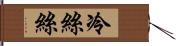 冷絲絲 Hand Scroll