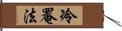 冷罨法 Hand Scroll