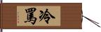 冷罵 Hand Scroll