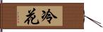 冷花 Hand Scroll