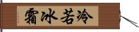 冷若冰霜 Hand Scroll