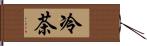 冷茶 Hand Scroll