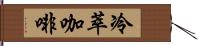 冷萃咖啡 Hand Scroll