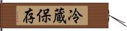 冷蔵保存 Hand Scroll