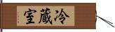 冷蔵室 Hand Scroll