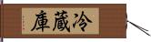 冷蔵庫 Hand Scroll