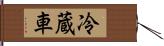 冷蔵車 Hand Scroll