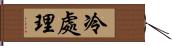 冷處理 Hand Scroll