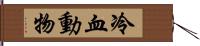 冷血動物 Hand Scroll