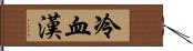 冷血漢 Hand Scroll