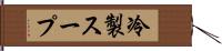 冷製スープ Hand Scroll