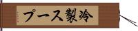 冷製スープ Hand Scroll