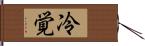 冷覚 Hand Scroll