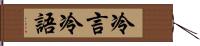 冷言冷語 Hand Scroll