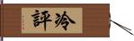 冷評 Hand Scroll