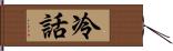 冷話 Hand Scroll