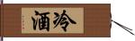 冷酒 Hand Scroll