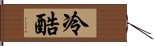 冷酷 Hand Scroll