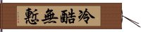 冷酷無慙 Hand Scroll