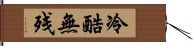 冷酷無残 Hand Scroll