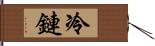 冷鏈 Hand Scroll