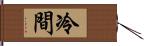 冷間 Hand Scroll