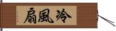 冷風扇 Hand Scroll