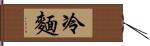 冷麵 Hand Scroll