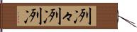 冽々 Hand Scroll