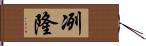 冽隆 Hand Scroll