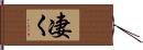 凄く Hand Scroll