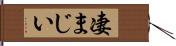 凄まじい Hand Scroll