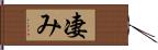 凄み Hand Scroll