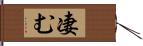 凄む Hand Scroll